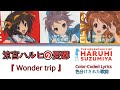 Wonder trip [色分けされた歌詞 / Color-Coded Lyrics]  - 涼宮ハルヒ ボーカルミニアルバム / Haruhi Suzumiya Vocal Mini Album