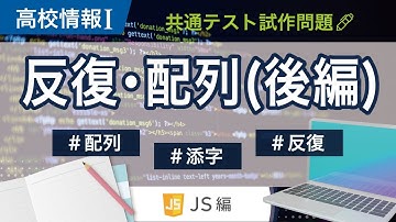 【高校情報Ⅰ】プログラミング 反復と配列の試作問題②_JavaScript｜添字 反復との連携｜共通テスト完全攻略勉強法_125-JS