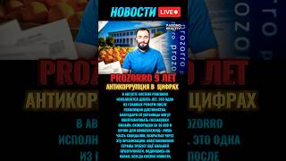Украина борется с коррупцией через прозрачные закупки #новостисегодня #новости