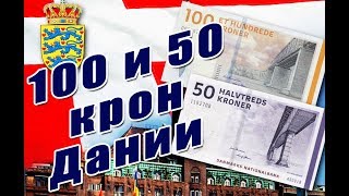 50 и 100 Датских Крон 50 and 100 Denmark Krones