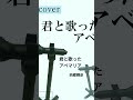 西郷輝彦「君と歌ったアベマリア」cover