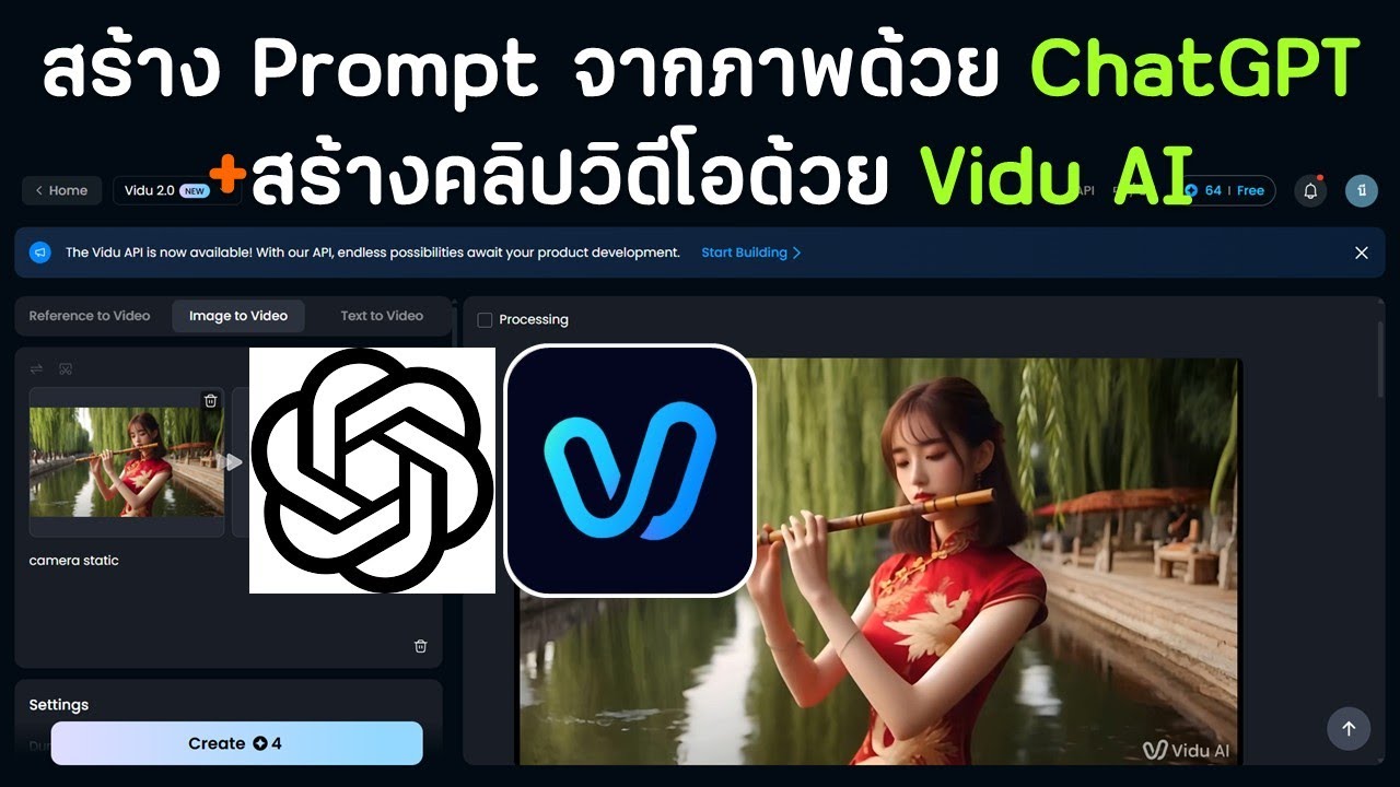 สร้าง Prompt จากภาพด้วย ChatGPT และนำไปสร้างวิดีโอด้วย Vidu AI