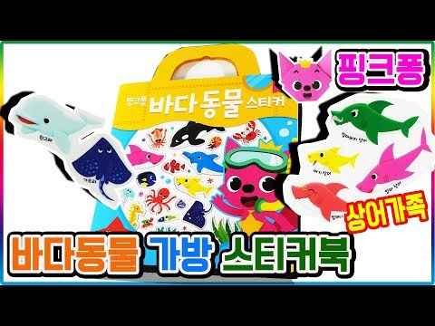 핑크퐁 바다동물 가방 스티커 아기상어가족 등장 장난감 놀이(Pinkfong sea animal baby shark family sticker toys)
