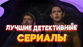 ТОП ДЕТЕКТИВНЫХ СЕРИАЛОВ | ЛУЧШИЕ ДЕТЕКТИВНЫЕ СЕРИАЛЫ | ЧТО ПОСМОТРЕТЬ ИЗ СЕРИАЛОВ | ЛУЧШИЕ СЕРИАЛЫ