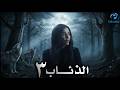 الحلقة الثالثة من المسلسل الرائع الذئاب 03