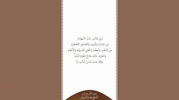 تلاوة في دقيقة | سورة آل عمران | الآية ١٤ | الشيخ سعود الشريم