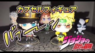 ジョジョの奇妙な冒険 カプセルフィギュアコレクション ジョジョコレpart４ フルコンプリートをご紹介します