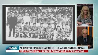"ΕΦΥΓΕ" Ο ΘΡΥΛΙΚΟΣ ΑΡΧΗΓΟΣ ΤΗΣ ΑΝΑΓΕΝΝΗΣΗΣ ΑΡΤΑΣ - Δ. ΣΙΑΚΟΥΦΗΣ | 29.8.2026