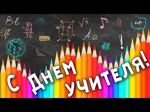 Поздравление с Днем учителя!