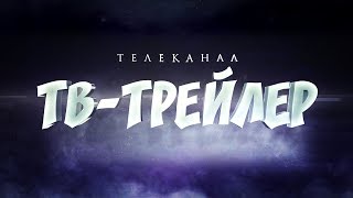 Промо-ролик телеканала "ТВ-ТРЕЙЛЕР" Промо-ролик телеканала "ТВ-ТРЕЙЛЕР"