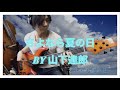 「さよなら夏の日」Sayonara Natsu no Hi 山下達郎 ベースカバー F BASS AC5