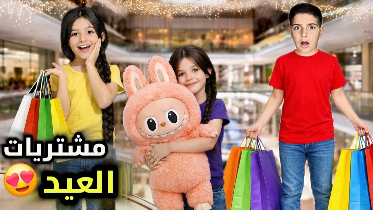 مشتريات العيد😍اشتروا ملابس العيد ياسر وريان 🤩ريناد ماعجبها شي وزعلت كتير🥺