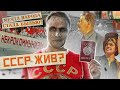 ☭ ГРАЖДАНЕ СССР | Как не платить кредит, налоги, ЖКХ и стать счастливым гражданином зомбилэнда