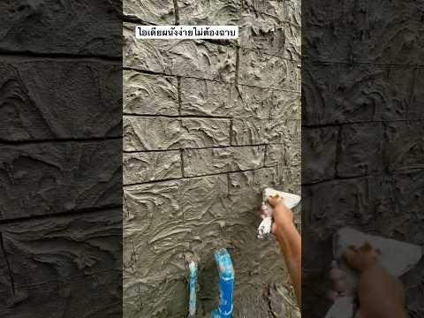 วีดีโอ: แผ่นผนังปูน DIY: ไอเดียและเคล็ดลับสำหรับมือใหม่