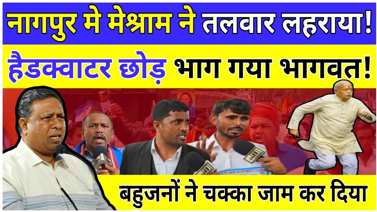 Nagpur :RSS हैडक्वाटर पर Waman meshram ने तलवार लहराया, हैडक्वाटर  छोड़ भाग गया मोहन भागवत!
