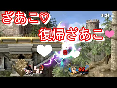 (ベヨネッタ復帰)ざあこ♡慰めてあげよっか？