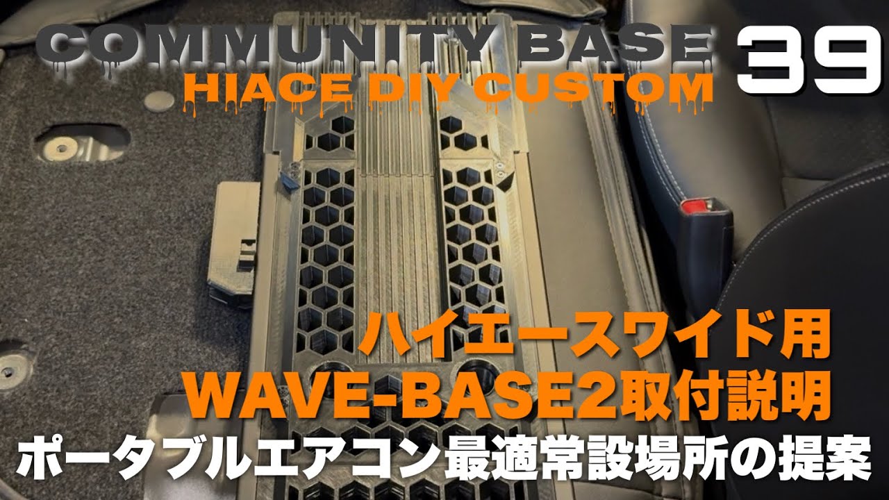 ハイエースワイド用WAVE2/3取付説明 - YouTube