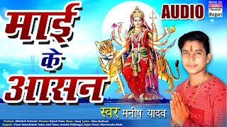 Maayi Ke Aasan | Manish Yadav | BHOJPURI NEW DEVI GEET 2017