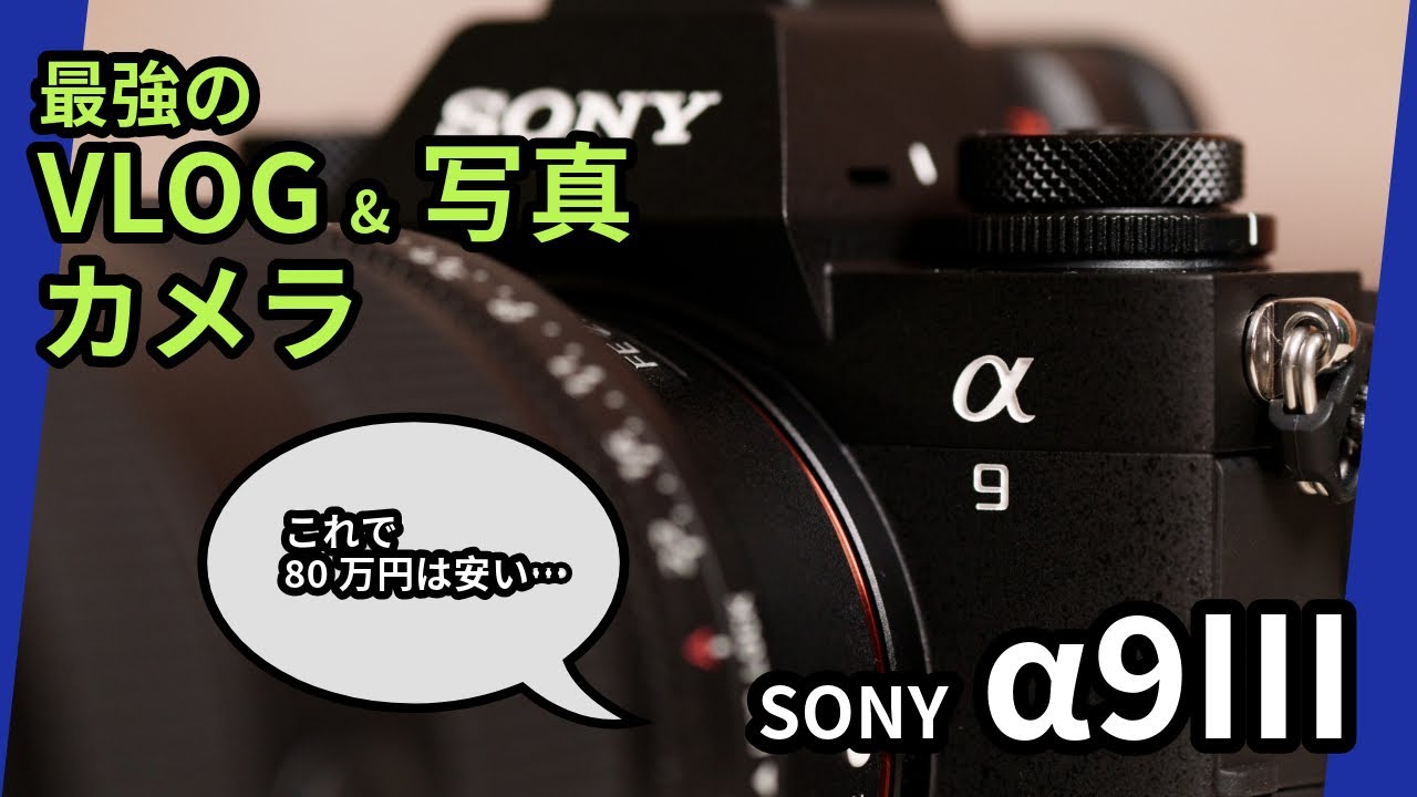 SONY α9Ⅲ (a9III) - 最強の VLOG &日常 カメラ