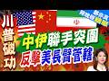 美伊對峙戰火延伸！川普擬封伊朗經濟 中國吞九成原油恐遭制裁｜中伊聯手突圍 反擊美長臂管轄｜介文汲.嚴震生.張延廷深度剖析?【鄭亦真辣晚報】精華版 @中天新聞CtiNews