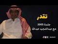 رابح صقر تقدر جلسة 2005 مع عبدالمجيد عبدالله 