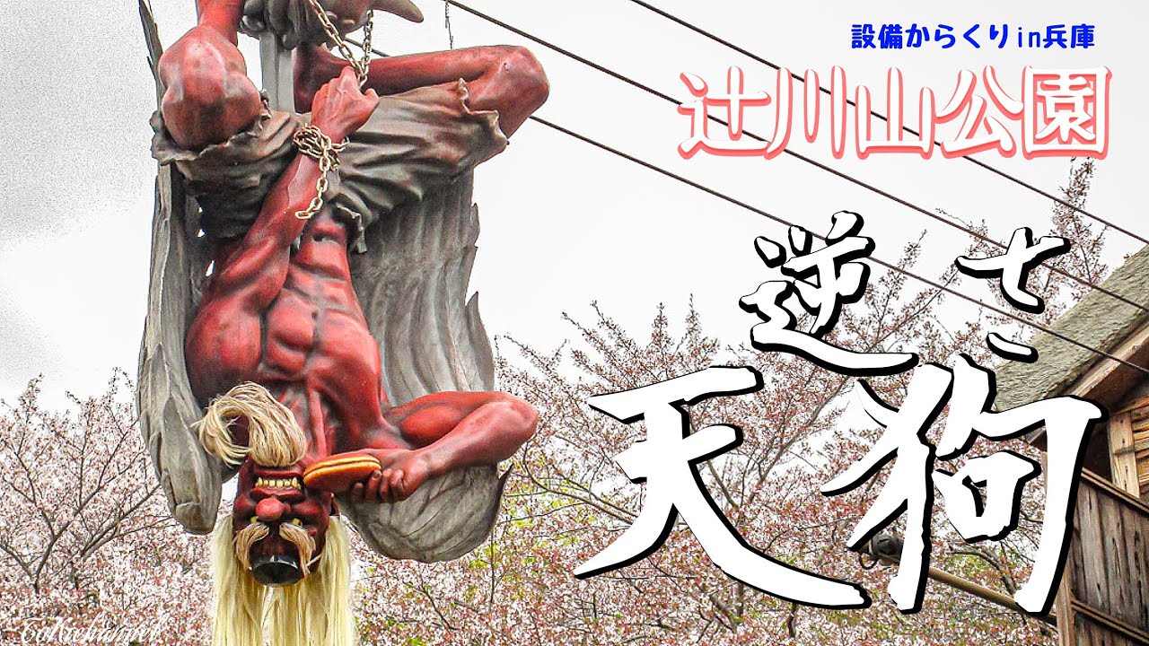 空を飛ぶ】辻川山公園「逆さ天狗」(兵庫県福崎町)[]J Japanese