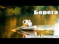 953 Алексей Романюта Берега НОВИНКИ ШАНСОНА 