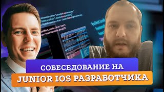 МОК Собеседование Junior iOS разработчик