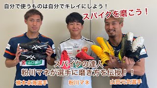 【実用編】スパイクの達人がプロサッカー選手にスパイクの磨き方を伝授！誰でも上手に磨けるポイントを皆さんに教えます！