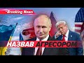 ⚡️ВПЕРШЕ І ПУБЛІЧНО! Трамп назвав росію агресором у війні проти України | НОВИНИ 15.09.25 | 5 канал