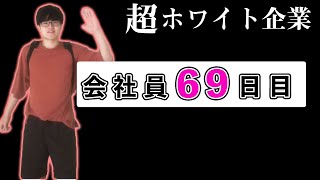 【超ホワイト企業】これが22歳新卒会社員のリアルです。