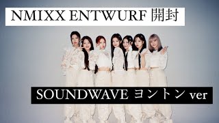 NMIXX 2nd SINGLE『ENTWURF』Light Ver. 〜SOUNDWAVE ヨントン ver〜