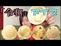 【未知の味】令和アイス⁉︎食べてみた！
