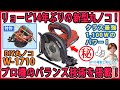 リョービ（京セラ）14年ぶりの新型丸ノコ！W-1710 165mm RYOBI【DIY】プロ機で定評のあるバランス技術を搭載！手首の負担を軽減する使いやすい丸ノコ！