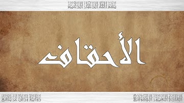 046 HD القرآن سورة الأحقاف ورش القارئ العيون الكوشي