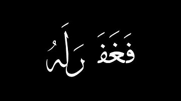 سورة القصص، آية 16قالَ رَبِّ إِنِّي ظَلَمْتُ نَفْسِي فَاغْفِرْ لِي فَغَفَرَ لَهُ إِنَّهُ هُوَ