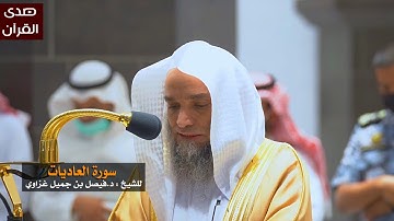 سورة العاديات للشيخ : فيصل غزاوي من المسجد الحرام
