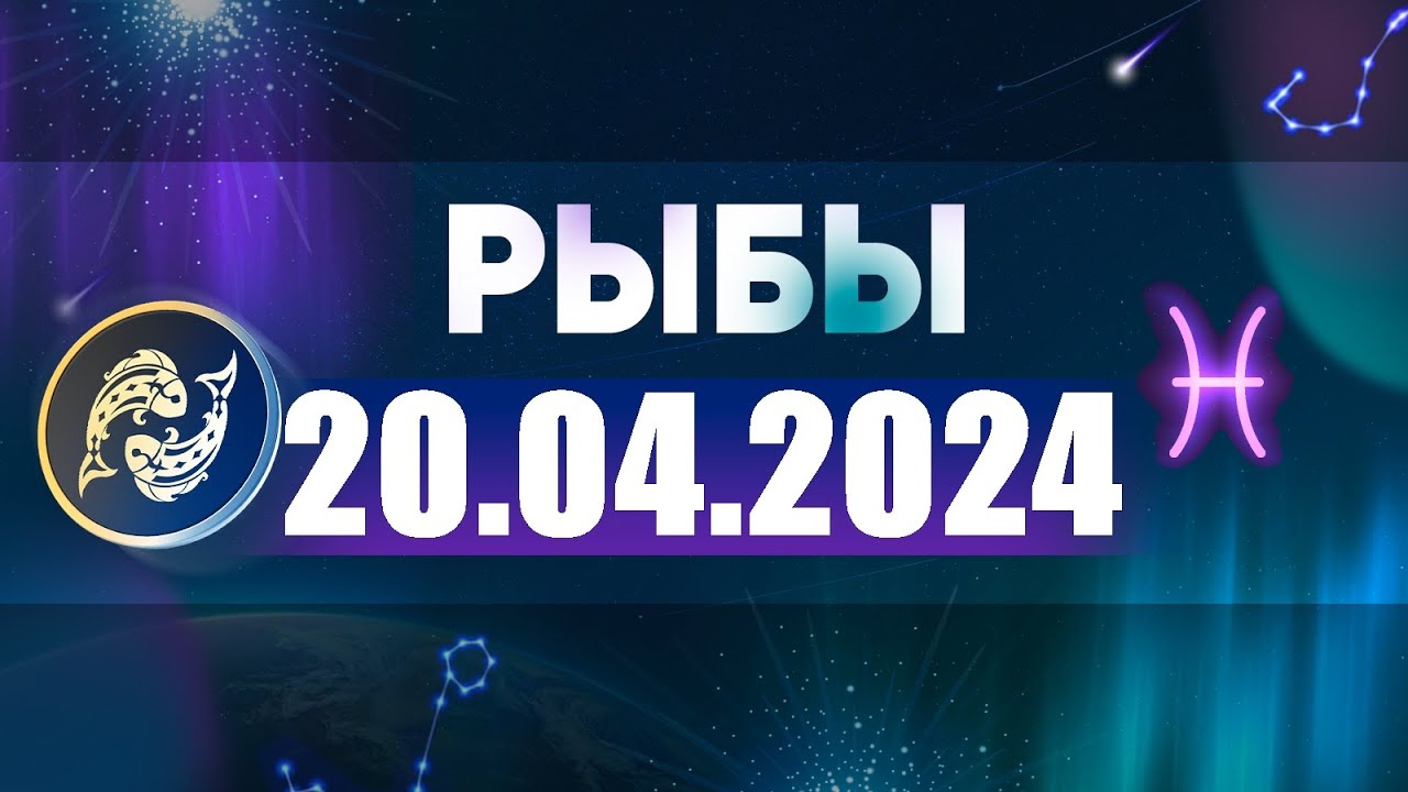 Гороскоп на 2024 год знак рыба