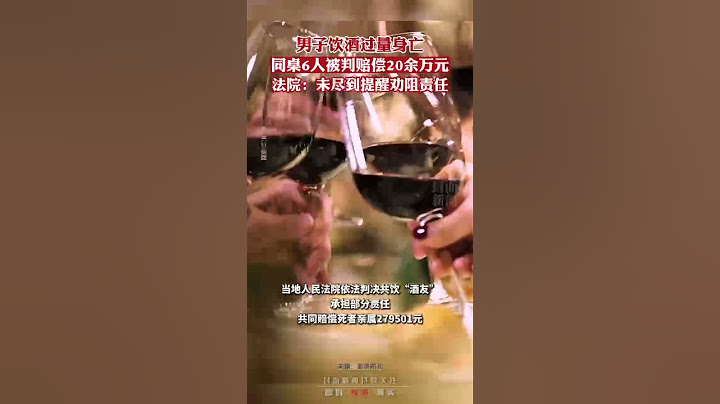 男子飲酒過量身亡，6名「酒友」被判賠償20餘萬元，法院：未盡到提醒勸阻責任 - 天天要聞