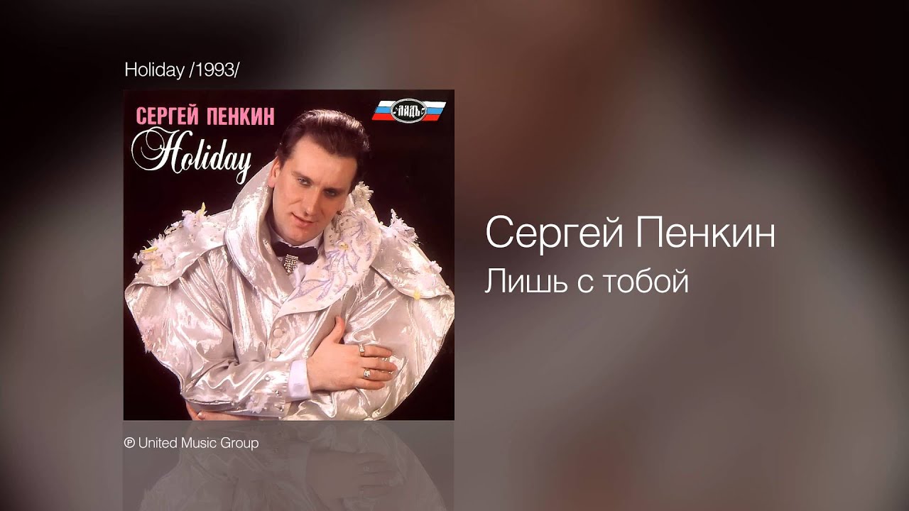 Watch Сергей Пенкин - Лишь с тобой - Holiday /1993/ on YouTube Watch Сергей Пенкин - Лишь с тобой - Holiday /1993/ on YouTube