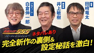 【ネタバレあり】『仮面ライダー555』白倉伸一郎×井上敏樹×田﨑竜太、完全新作の裏側＆設定秘話を激白！『仮面ライダー555 20th パラダイス・リゲインド』インタビュー