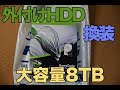 USB外付けHDDの中身を換装して8TBへ容量アップ
