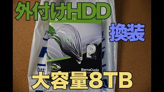 USB外付けHDDの中身を換装して8TBへ容量アップ