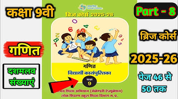 Part - 8 (दशमलव संख्याएं) class 9th bridge course math 2025-26 ||🥳 कक्षा 9वी ब्रिज कोर्स गणित 2026।।