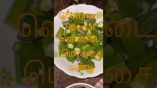 A spicy and aromatic gravy.Chettinadu special( வெண்டை, மொச்சை மண்டி