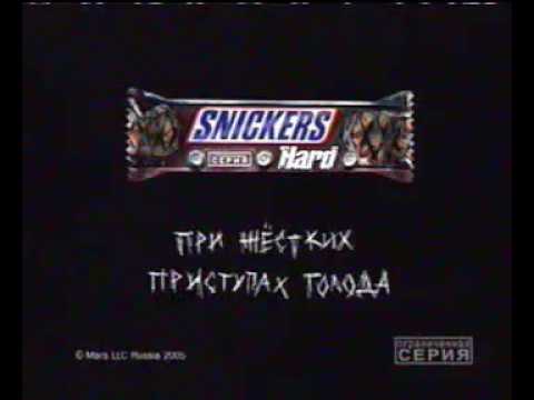 Реклама батончика Snickers Hard. 2005 год.