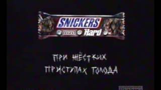 Реклама батончика Snickers Hard. 2005 год.