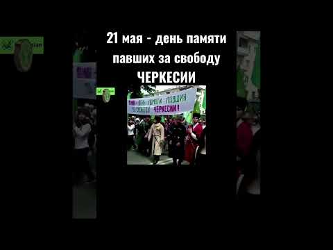 21 мая - день памяти павших за свободу Черкесии! #черкесы #адыги #circassians   #circassianmedia