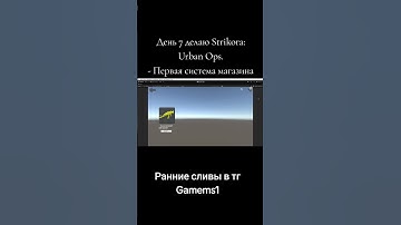 7 день делаю игру на Unity #разработкаигр #gamedev #геймдев #рекомендации #shorts #tiktok #unity