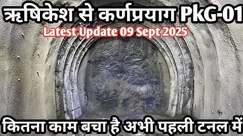 Rishikesh to kranprayag Pkg-01 | कितना काम बचा है अभी पहली टनल में | latest Update 09 Sept 2025